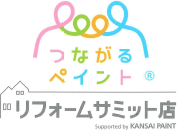 つながるペイント リフォームサミット店