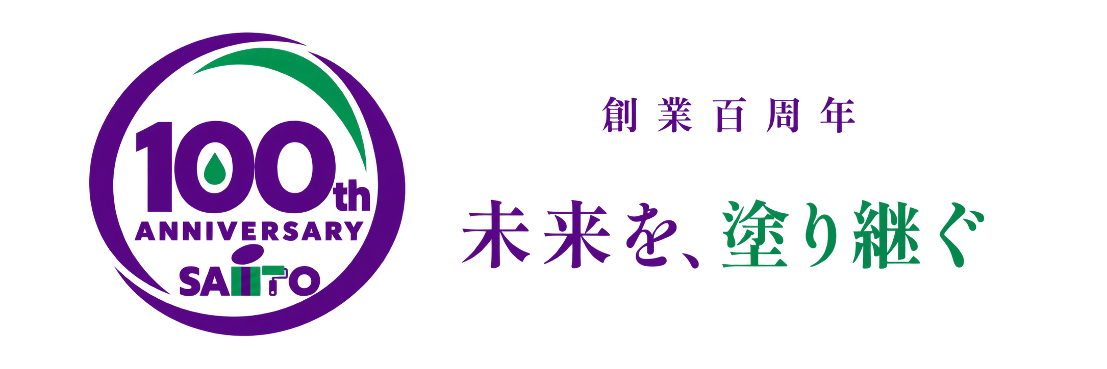創業百周年 未来を、塗り継ぐ